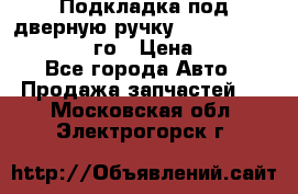 Подкладка под дверную ручку Reng Rover ||LM 2002-12го › Цена ­ 1 000 - Все города Авто » Продажа запчастей   . Московская обл.,Электрогорск г.